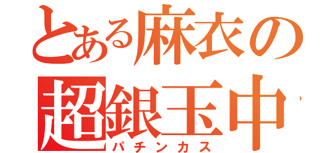 とある麻衣の超銀玉中毒（パチンカス）