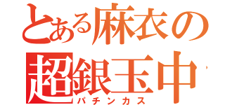 とある麻衣の超銀玉中毒（パチンカス）