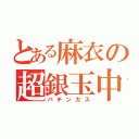 とある麻衣の超銀玉中毒（パチンカス）