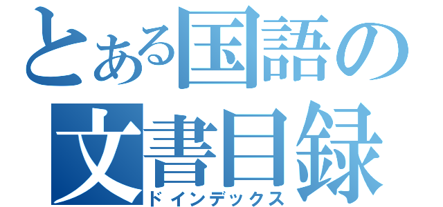 とある国語の文書目録（ドインデックス）