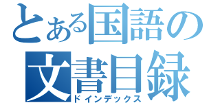 とある国語の文書目録（ドインデックス）