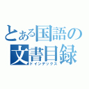 とある国語の文書目録（ドインデックス）