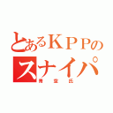 とあるＫＰＰのスナイパー（青空氏）