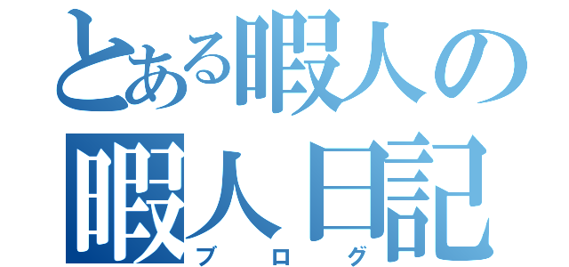 とある暇人の暇人日記（ブログ）