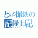 とある撮鉄の記録日記（フォトブック）