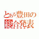 とある豊田の総合発表（真岡鐵道）