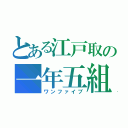 とある江戸取の一年五組（ワンファイブ）