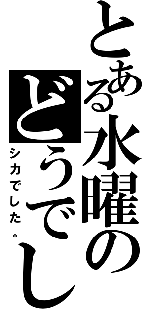 とある水曜のどうでしょう シカでした とある櫻花の画像生成