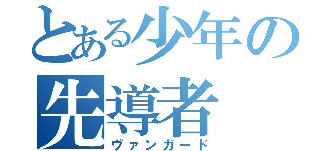 とある少年の先導者（ヴァンガード）