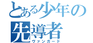 とある少年の先導者（ヴァンガード）