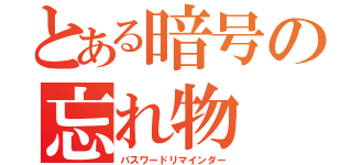 とある暗号の忘れ物（パスワードリマインダー）