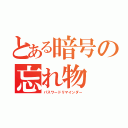 とある暗号の忘れ物（パスワードリマインダー）