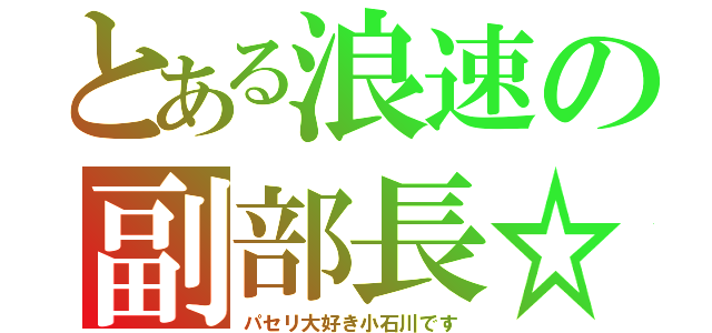 とある浪速の副部長☆（パセリ大好き小石川です）