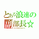 とある浪速の副部長☆（パセリ大好き小石川です）