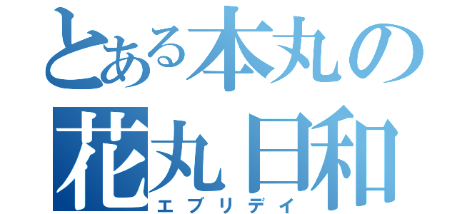 とある本丸の花丸日和（エブリデイ）