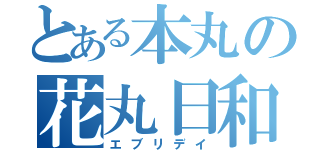 とある本丸の花丸日和（エブリデイ）