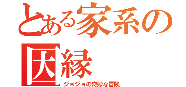 とある家系の因縁（ジョジョの奇妙な冒険）