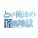 とある俺達の宿題地獄（終わらない）