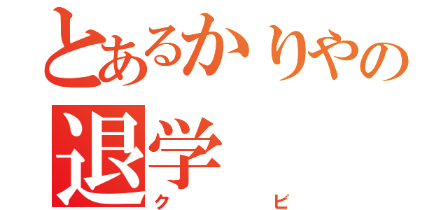 とあるかりやの退学（クビ）