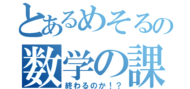 とあるめそるの数学の課題（終わるのか！？）