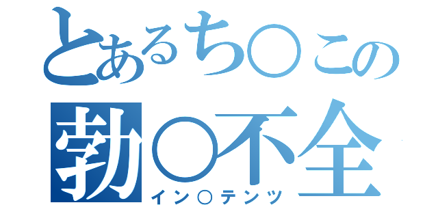 とあるち○この勃○不全（イン○テンツ）