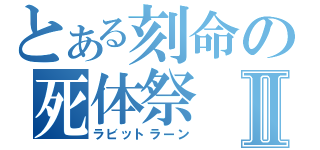 とある刻命の死体祭Ⅱ（ラビットラーン）