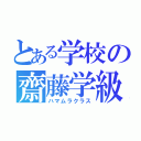 とある学校の齋藤学級（ハマムラクラス）