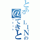 とある ＬＩＮＥの＠てきとーⅡ（１２ｔｈ）