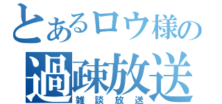 とあるロウ様の過疎放送（雑談放送）