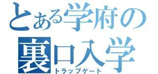 とある学府の裏口入学（トラップゲート）