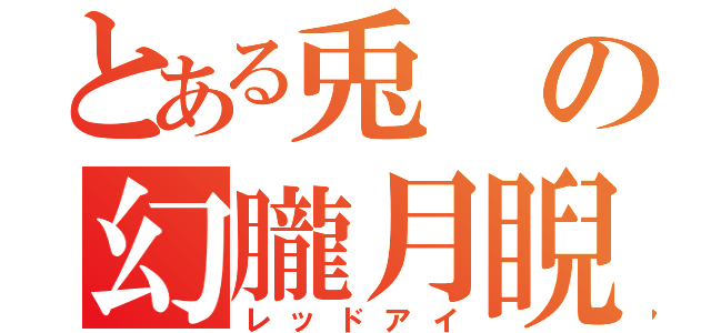 とある兎の幻朧月睨（レッドアイ）