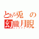 とある兎の幻朧月睨（レッドアイ）