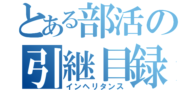 とある部活の引継目録（インヘリタンス）