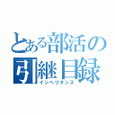 とある部活の引継目録（インヘリタンス）