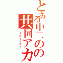 とある中二のの共同アカウント（いくま、けいちゃん、けいたつ）