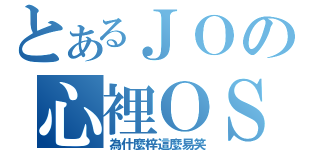 とあるＪＯの心裡ＯＳ（為什麼梓這麼易笑）