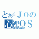 とあるＪＯの心裡ＯＳ（為什麼梓這麼易笑）