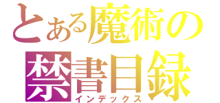 とある魔術の禁書目録（インデックス）