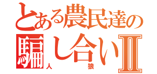 とある農民達の騙し合いⅡ（人狼）