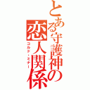 とある守護神の恋人関係（コルド・ミナー）