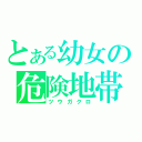 とある幼女の危険地帯（ツウガクロ）