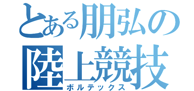 とある朋弘の陸上競技（ボルテックス）