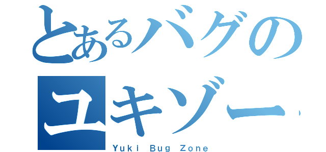 とあるバグのユキゾーン（Ｙｕｋｉ Ｂｕｇ Ｚｏｎｅ）