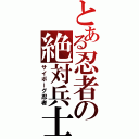 とある忍者の絶対兵士（サイボーグ忍者）