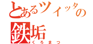 とあるツイッターの鉄垢（くろまつ）