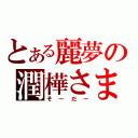 とある麗夢の潤樺さま（そーだー）