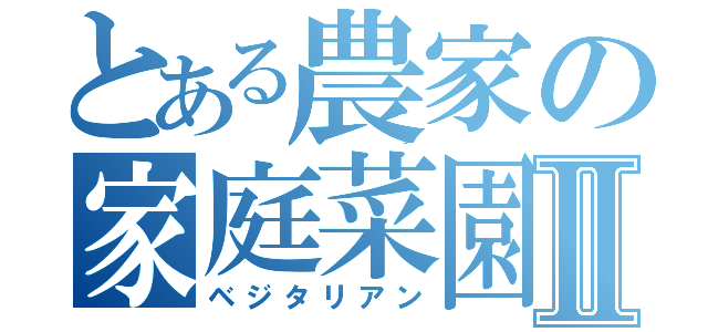 とある農家の家庭菜園Ⅱ（ベジタリアン）