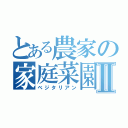 とある農家の家庭菜園Ⅱ（ベジタリアン）