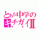 とある中学のキチガイ乙女Ⅱ（桃奈）