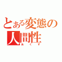 とある変態の人間性（糸くず）